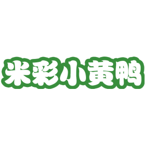 米彩小黄鸭