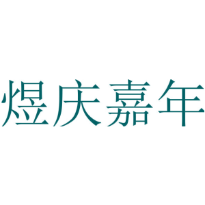 煜庆嘉年