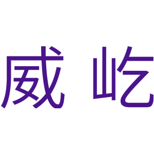威屹