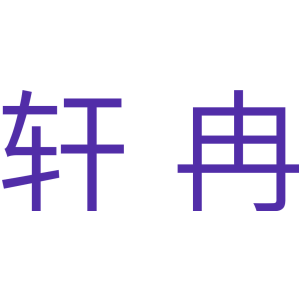 轩冉