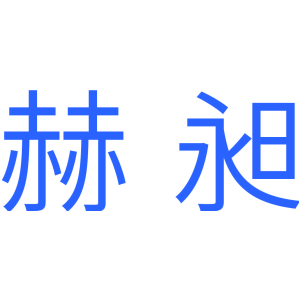赫昶