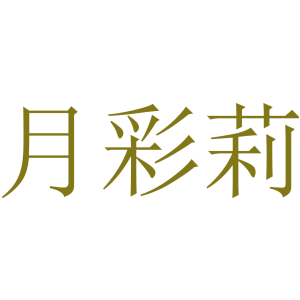 月彩莉