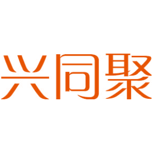 兴同聚
