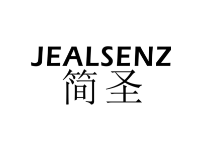 简圣 JEALSENZ