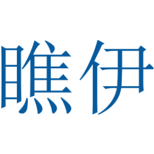 瞧伊