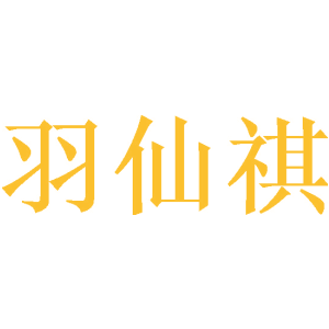 羽仙祺