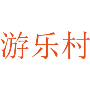 游乐村