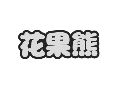 花果熊