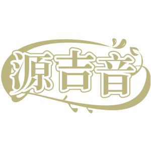 源吉音