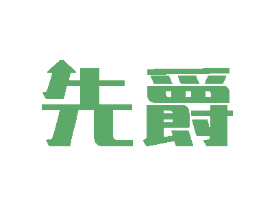 先爵