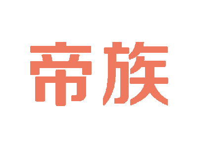 帝族