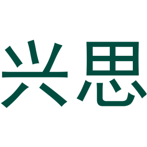 兴思