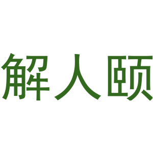 解人颐