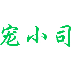 宠小司