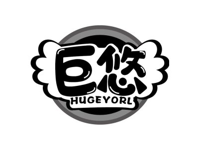 巨悠 HUGEYORL
