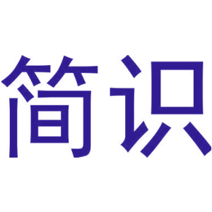 简识