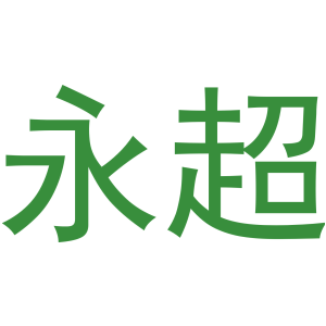 永超