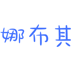娜布其