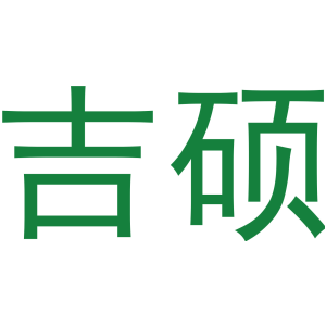 吉硕