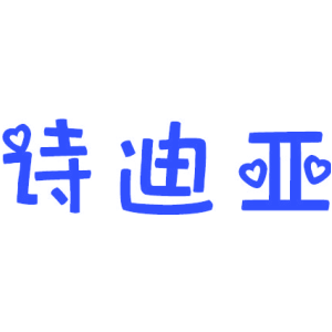 诗迪亚
