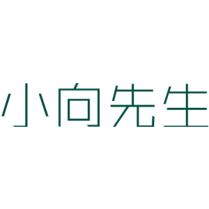 小向先生