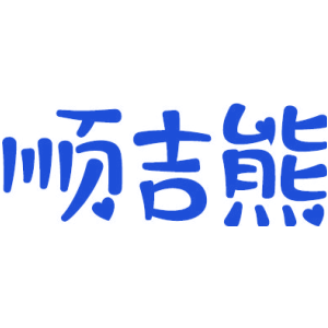 顺吉熊