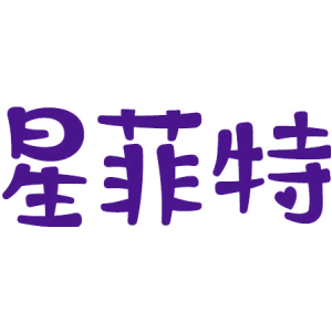 星菲特