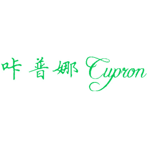 咔普娜 CUPRON
