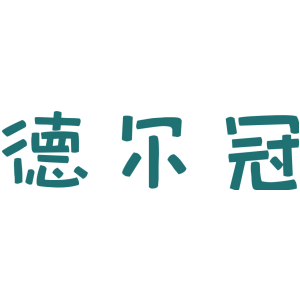 德尔冠