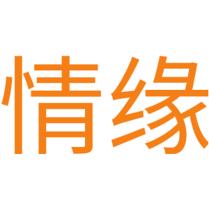 情缘