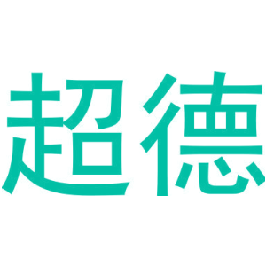 超德