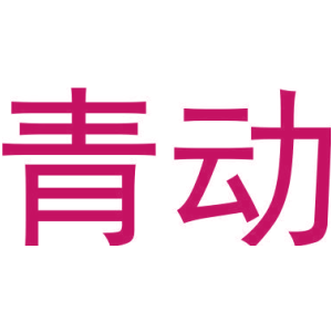 青动