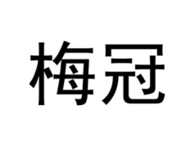 梅冠