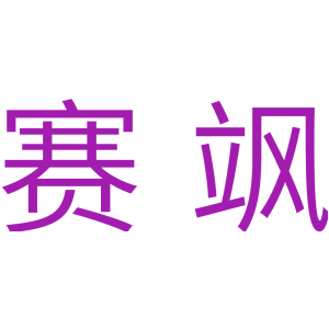 赛飒
