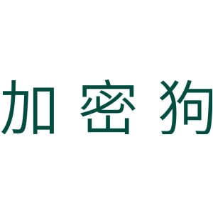 加密狗