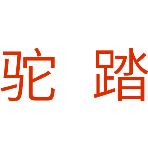 驼踏
