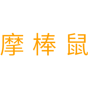 摩棒鼠