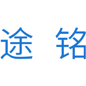 途铭