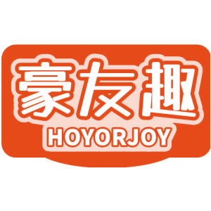 豪友趣 HOYORJOY