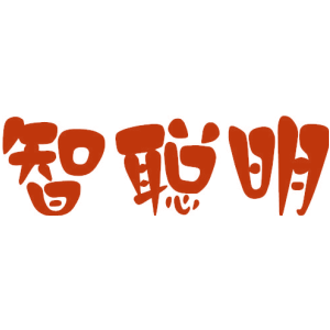 智聪明