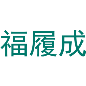 福履成