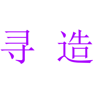 寻造