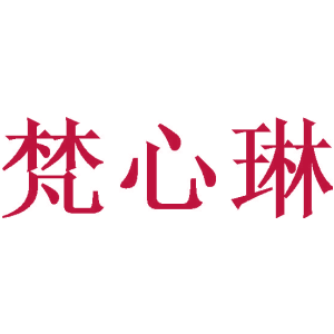 梵心琳