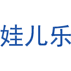 娃儿乐