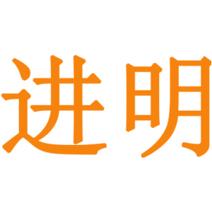 进明