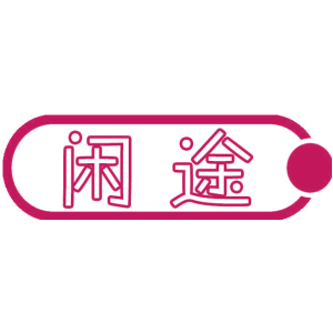 闲途