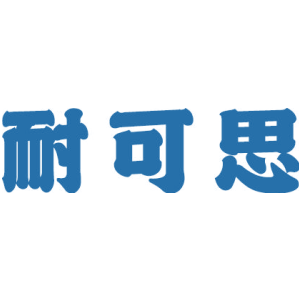 耐可思