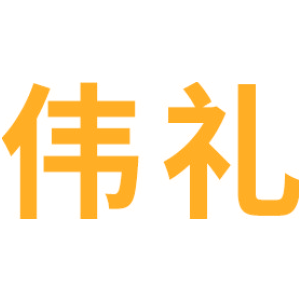伟礼