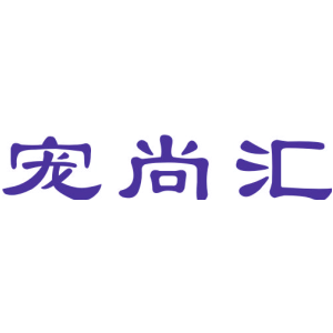 宠尚汇