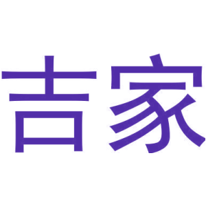 吉家